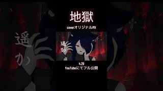 地獄[cover]オリジナルMV予告