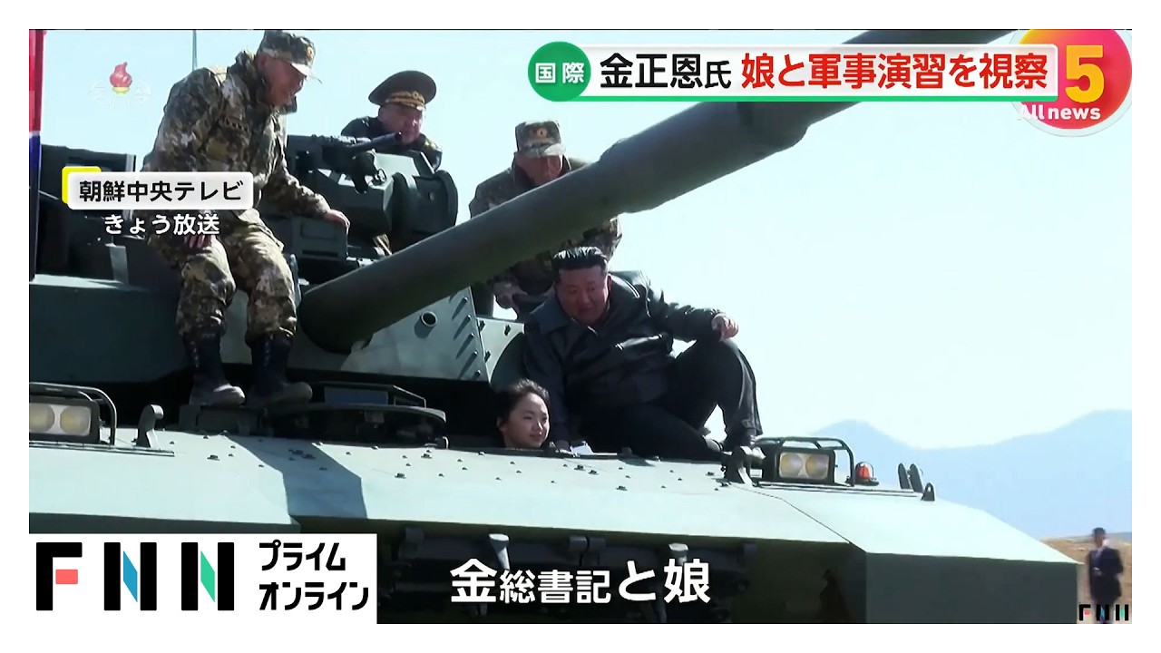 金正恩総書記が娘と新型戦車に同乗し軍事演習を視察 戦車の探知システム向上で「夜間の弱点を完全に克服」と強調（2026年03月20日）