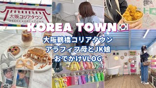 【大阪鶴橋Vlog】まるで韓国なカフェと雑貨屋さんと食べ歩きでコリアタウンを楽しむ母娘