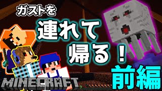 【マイクラ】変態3人でガストを連れて帰る【前編】