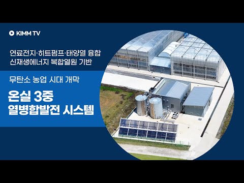 신재생에너지로 여는 스마트 무탄소 농업 시대