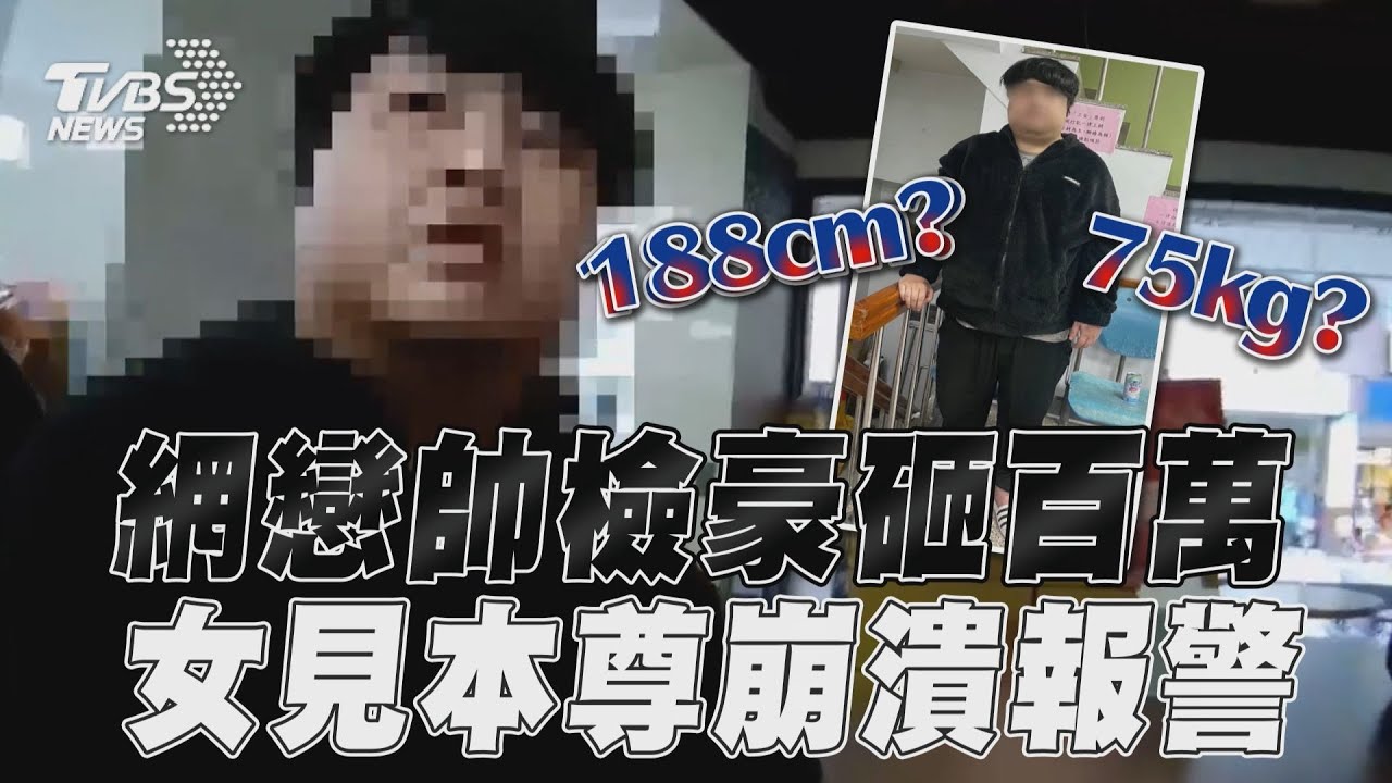 Tinder網戀「188帥檢」豪送14支哀鳳 見面氣到報警抓人