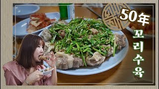 [맛객리우] 인스타 맛집 꼬리수육을 파헤쳐 봤습니다 (영등포 대한옥)