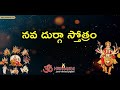 నవ దుర్గా స్తోత్రం Nava Durga Stotram Navadurga Stotram Lyrics In Te