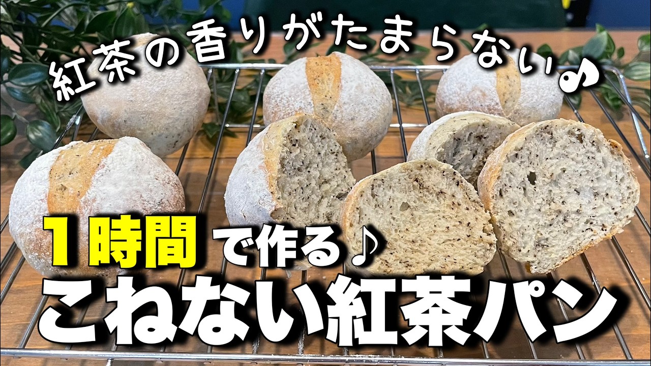 たったの１時間！簡単！こねない紅茶パン！アールグレイの香りがたまらない♪本格紅茶パンをお手軽に♪