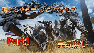 初見で黙々とやるモンスターハンターワイルズ　実況無し　Part1