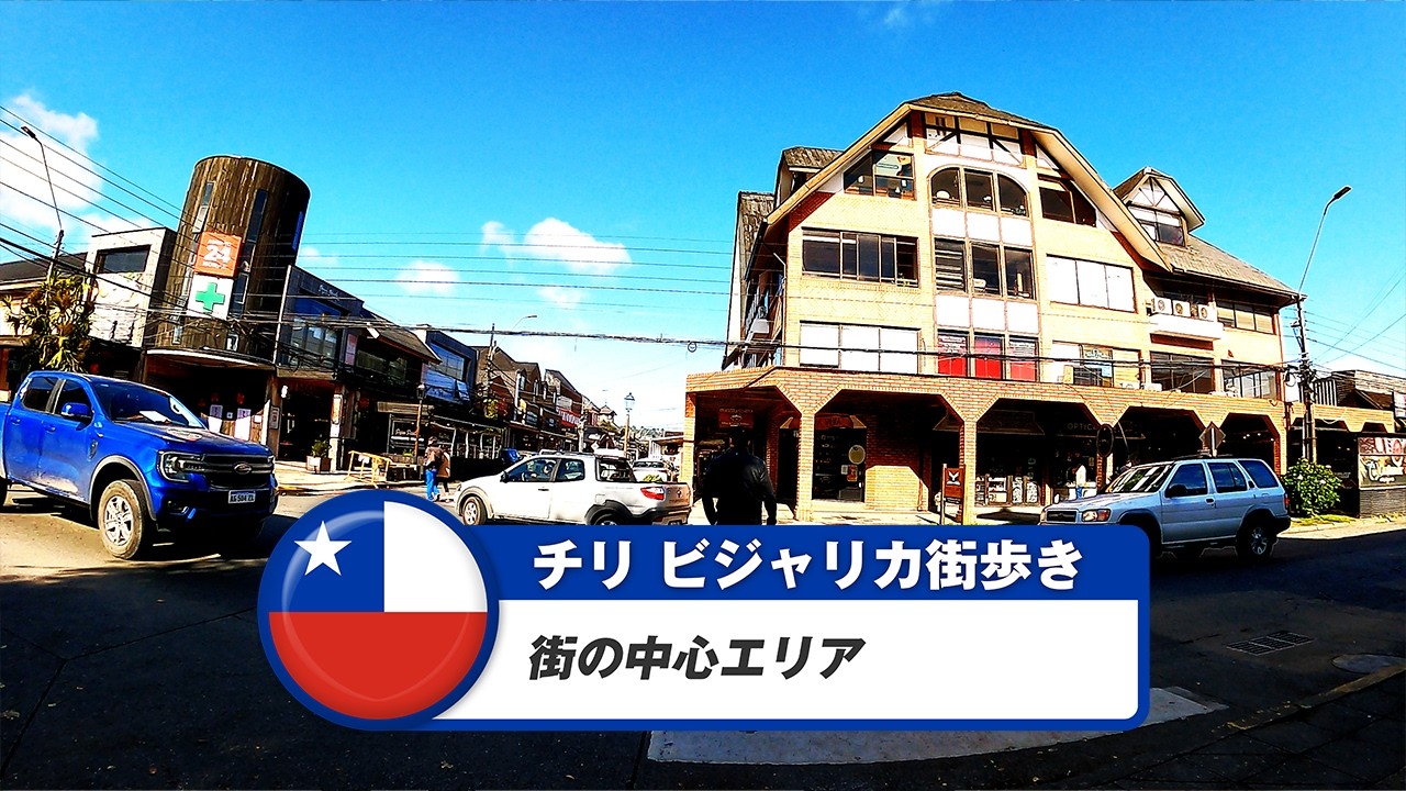 【チリ】ビジャリカ①街の中心エリア
