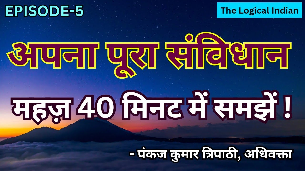 संविधान समझ में आता क्यूँ नहीं! समझें महज़ 40 मिनट में  पूरा संविधान ! OBC! दलित! मनुस्मृति! संविधान
