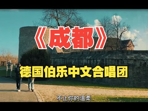 《成都》中文深情演唱歌曲《成都》成都 中德双语 德国 chengdu der Burg chinesische 原唱：赵雷 趙雷 德國伯樂中文合唱團 中德雙語翻唱 Chinese song cover