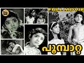 Poompatta 1971 Old Malayalam Full Hit Movie Master Prabhakar Sankaradi Central Talkies