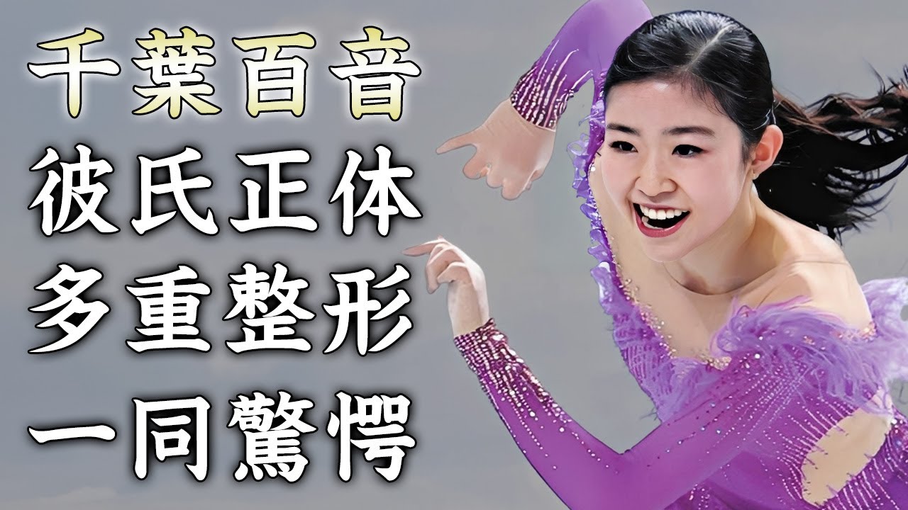 千葉百音の発覚した彼氏の正体に驚きを隠せない..."女子フィギュアスケート選手"の多重整形の真相...とんでもない実家に言葉を失う...