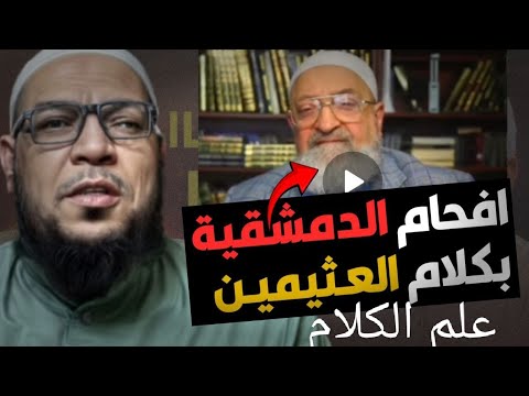 إفحام دمشقية بكلام ابن عثيمين في علم الكلام وإلزامه بالتكفير