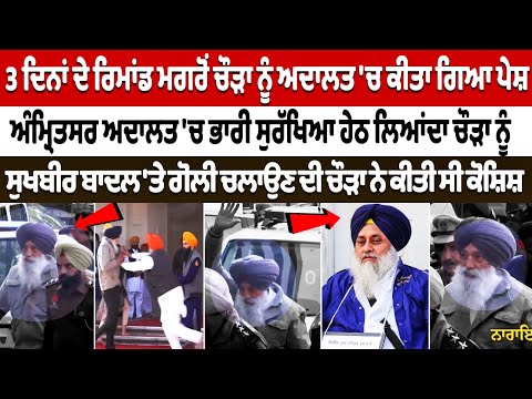 Narain Singh Chaura was brought under heavy security in the Amritsar court