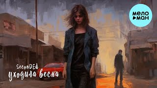 SeconDEd - Так уходила весна (Single 2023)