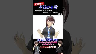 【今日の名言】植松勉「中途半端は、何もしないより、何もできないより全然いい」  #名言 #vtuber #shortsfeed #shorts #AI姉妹の日常