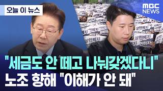 [오늘 이 뉴스] "세금도 안 떼고 나눠갖겠다니".. 노조 향해 "이해가 안 돼" (2026.05.20/MBC뉴스)