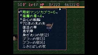 不思議のダンジョン2 風来のシレン（マイク有）17【フェイの最終問題04】