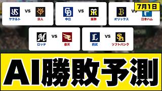 【AI予測】ヤクルトvs巨人 中日vs阪神 7月1日｜3AI徹底分析で勝者発表【西武vsソフトバンク/オリックスvs日ハム/ロッテvs楽天】