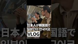 日本人が韓国語でVLOG