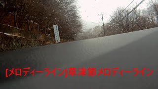 [メロディーライン] 草津温泉メロディーライン　[家族旅行][スキー旅行][草津節]