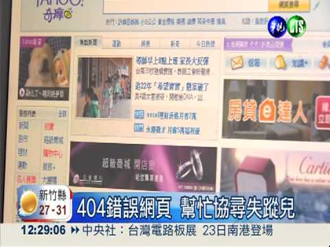 404錯誤網頁 幫忙協尋失蹤兒