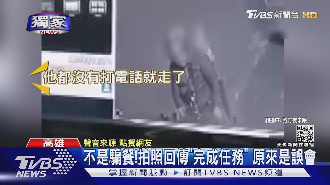 不是騙餐！拍照回傳「完成任務」　原來外送員被誤會