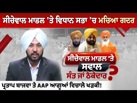 Chaos in Assembly Over Seechewal Model: Pratap Bajwa and AAP Leaders Clash!