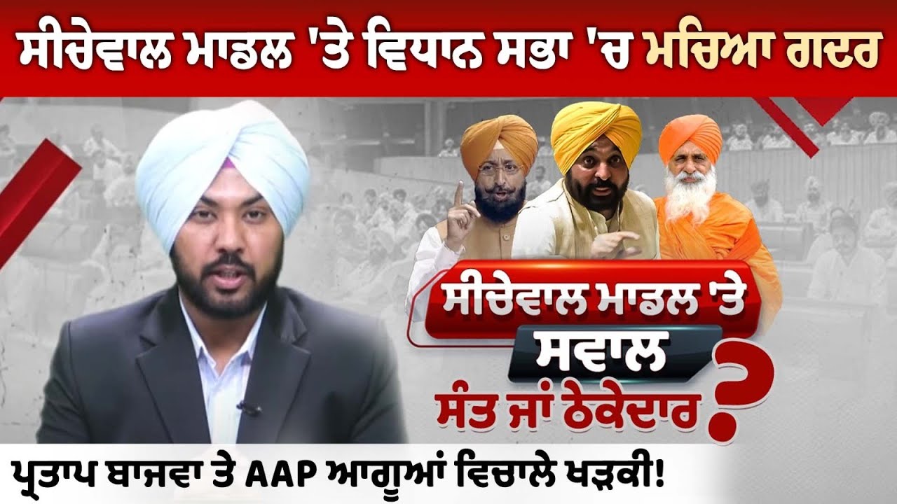 Chaos in Assembly Over Seechewal Model: Pratap Bajwa and AAP Leaders Clash! Chaos in Assembly Over Seechewal Model: Pratap Bajwa and AAP Leaders Clash!