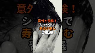 意外と危険！シャワーで寿命が縮む習慣3選 #健康習慣 #入浴法 #寿命を延ばす