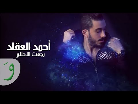 رجعت الاحلام احمد عقاد