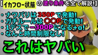 【スプラ3】検証したら”革命的な内部システム”を発見！『イカフロー状態の塗り条件』を全て解説します！ガチルールの塗り条件は100%調べた！【スプラトゥーン3】