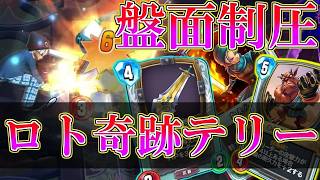 【ドラクエライバルズの亡霊に届け】ロトと奇跡の合わせ技！盤面制圧特化奇跡テリーVSロトククール【DQR】