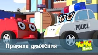 ЧиЧиЛэнд - Правила движения - 22 серия