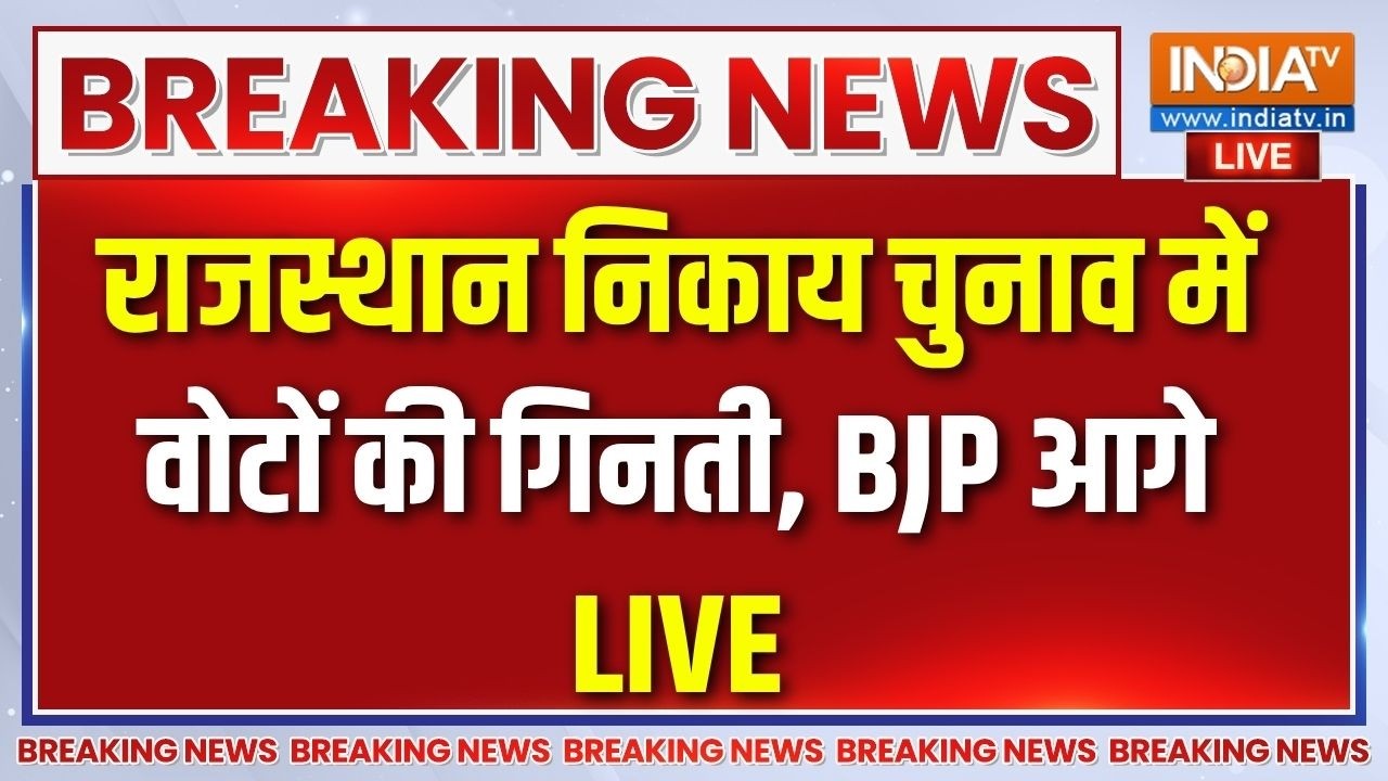Rajasthan Nikay Chunav Results Live: राजस्थान निकाय चुनाव के लिए वोटों की गि