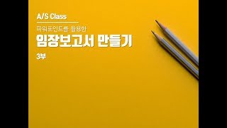 파워포인트로 임장보고서 만들기 실습 3부