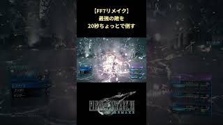【FF7リメイク】最強のボスを1ターンキルする #shorts #ff7remake #ファイナルファンタジー