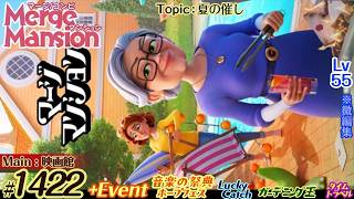 【実況】マージマンション #1422/Merge Mansion【箱庭修繕&パズル】ｺﾝﾋﾞﾏﾝｼｮﾝ