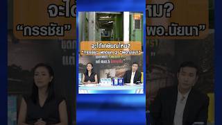 จะได้เกษียณไหม? "กรรชัย" ฟาดยก 2 "ผอ.นัยนา"