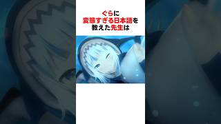 変態すぎる日本語を教えてもらったがうる・ぐら #shorts #ホロライブ切り抜き 【 #がうるぐら #紫咲シオン #宝鐘マリン #湊あくあ】