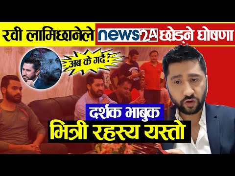 रवी लामिछानेको News 24 छोड्ने घोषणा सँगै दर्शक निरास,छोड्ने कारण यस्तो छ- Rabi Lamichhane ,+Bio