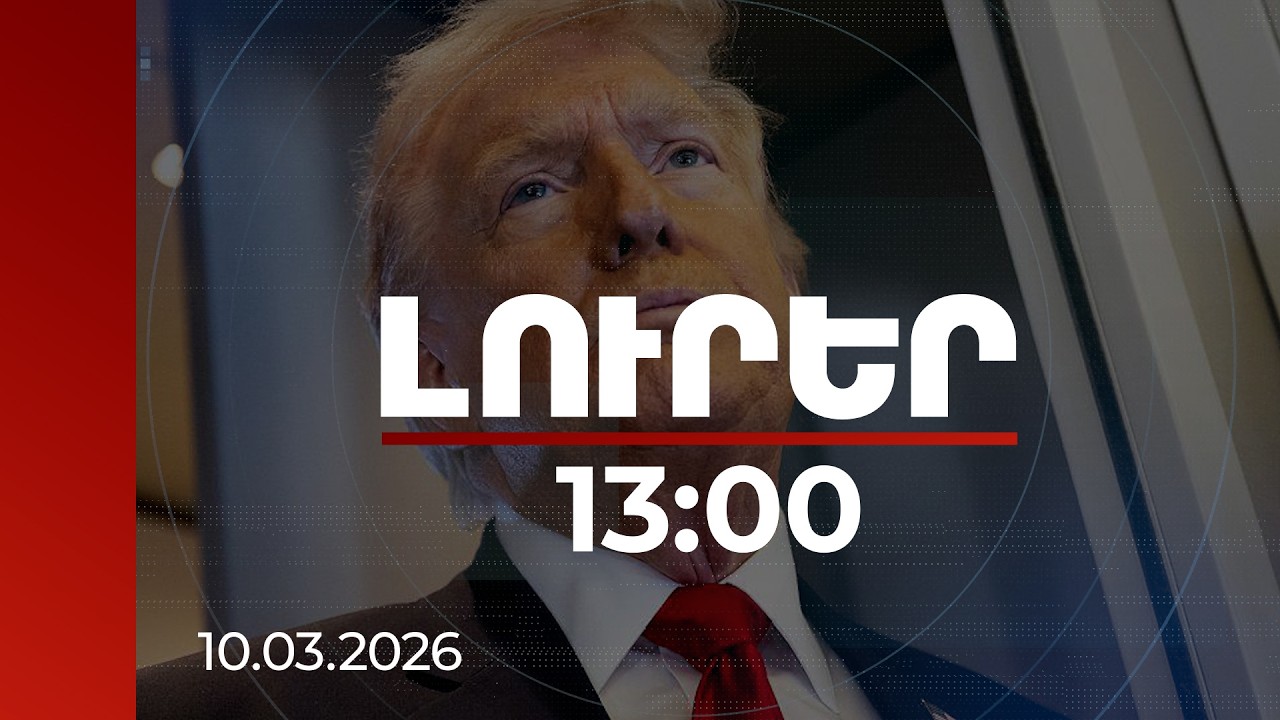Լուրեր 13։00 | Մահ, կրակ և զայրույթ կտեղան. Թրամփը սպառնացել է Իրանին