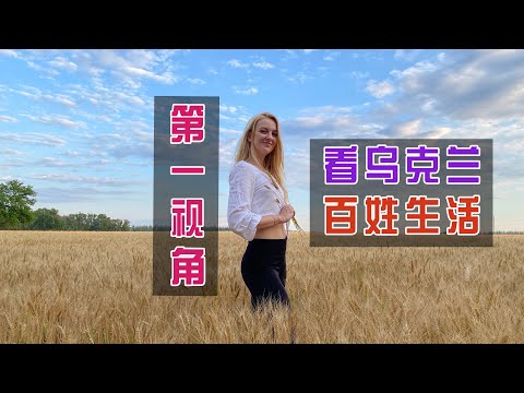 烏克蘭20年經濟停滯，為何我還是愛我的家鄉？