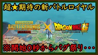 【PUBGMOBILE】……まるでバグのバーゲンセールだな……初見ドラゴンボールコラボ：バトルロイヤル！【PUBGモバイル】【らむね／Ramune】