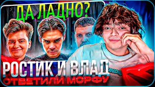 РОСТИК И ВЛАД ОТВЕТИЛИ МОРФУ!