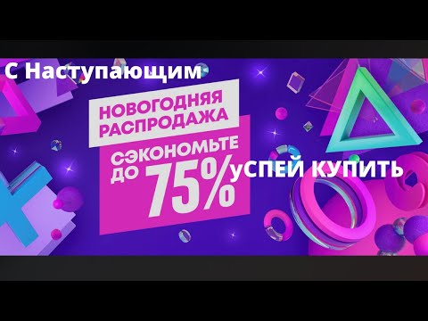 Новогодние скидки на игры для PS4 и PS5 | Почти даром куча игр | Успей купить в 2021г 16+