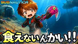 海が怖い男、恐怖の深海サバイバル再び！初手から餓死しかける!?【Subnautica2/サブノーティカ2】＃1