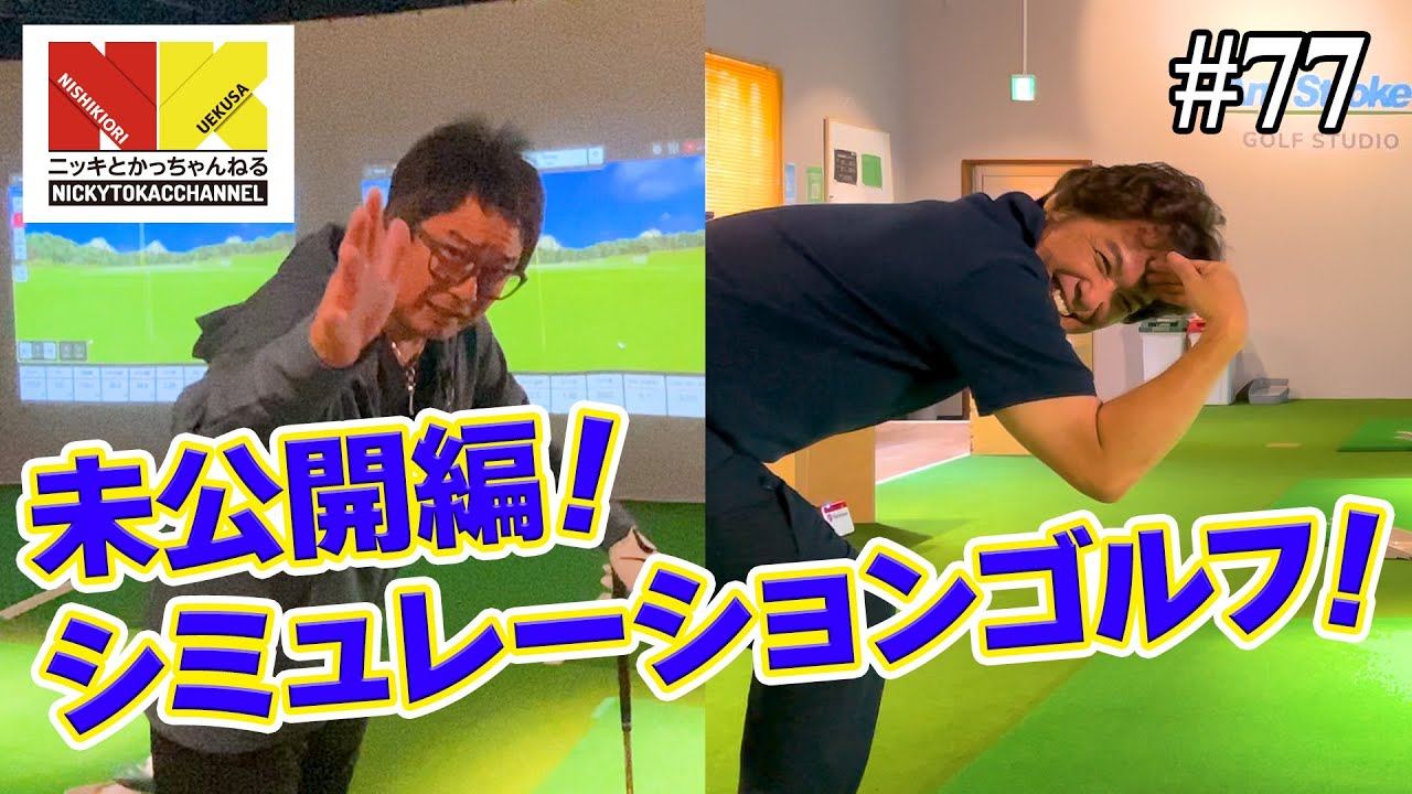 【未公開編】シミュレーションゴルフ！
