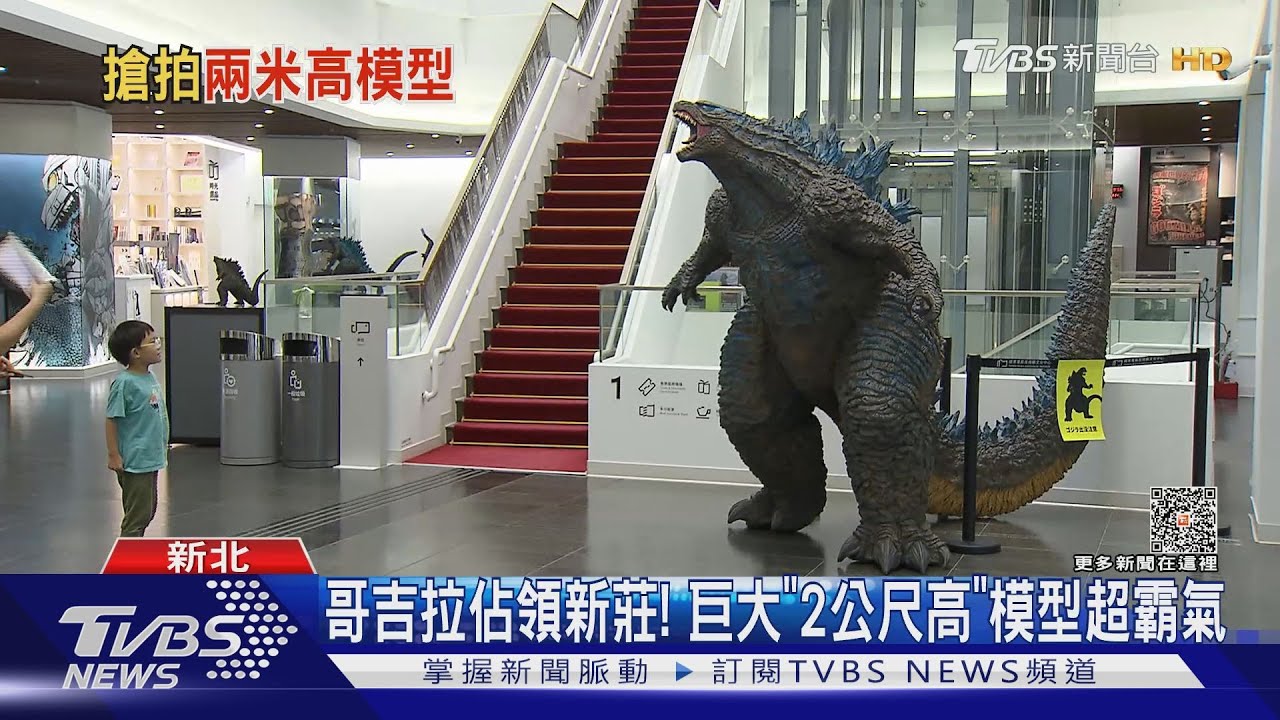 哥吉拉佔領新莊! 巨大「2公尺高」模型超霸氣