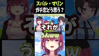 自分のガチ恋について #大空スバル #宝鐘マリン #ホロライブ #切り抜き #shorts