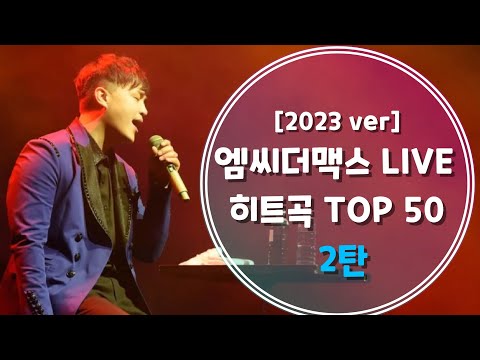 [2023 ver] 엠씨더맥스 (M.C the MAX) 라이브 TOP50 히트곡 모음 2탄